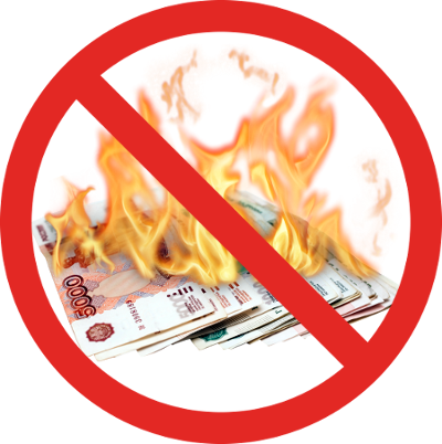 Деньги не сгорают